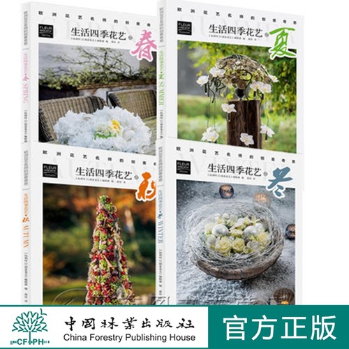 4本一套 生活四季花艺之春+夏+秋+冬 欧洲花艺名师的创意奇思 花艺书籍 创意花园编辑部编 比利时创意花艺编辑部 中国林业特惠区