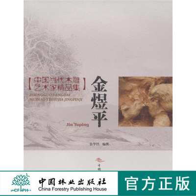 金煜平 中国当代木雕艺术家精品集 8172中国林业出版社官方自营店正版畅销书
