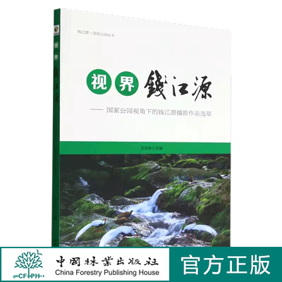 视界钱江源 国家公园视角下的钱江源摄影作品选萃（钱江源·国家公园丛书）1796 中国林业出版社