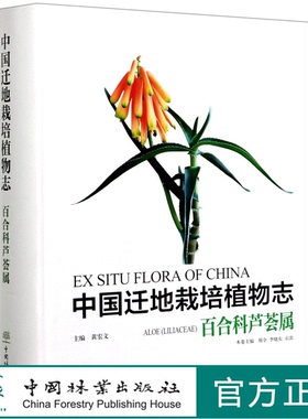 中国迁地栽培植物志  百合科芦荟属 黄宏文 邢全 李晓东 0928 中国林业出版社