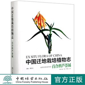 中国迁地栽培植物志  百合科芦荟属 黄宏文 邢全 李晓东 0928 中国林业出版社