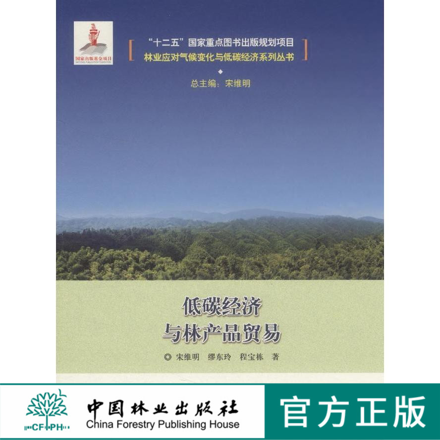 林业应对气候变化与 7931  林业应对气候变化与低碳经济系列丛书 中国林业出版社