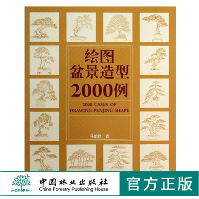 正版 绘图盆景造型2000例 6674 马伯钦  植树造林 家庭园艺栽培 树态与盆景造型 中国盆景艺术 简解树桩盆景 造型微型盆景鉴赏