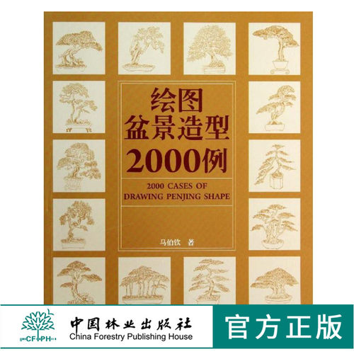 正版 绘图盆景造型2000例 6674 马伯钦  植树造林 家庭园艺栽培 树态与盆景造型 中国盆景艺术 简解树桩盆景 造型微型盆景鉴赏