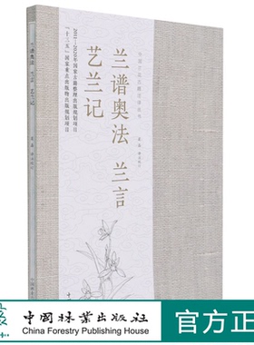 兰谱奥法 兰言 艺兰记/中国兰花古籍注译丛书  兰花病虫害 栽培种植技巧 兰花辨别及浇水施肥方法 0967 中国林业出版社