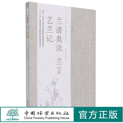 兰谱奥法 兰言 艺兰记/中国兰花古籍注译丛书  兰花病虫害 栽培种植技巧 兰花辨别及浇水施肥方法 0967 中国林业出版社