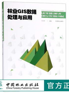 林业GIS数据处理与应用 亓兴兰 9427 国家林业和草原局职业教育十三五规划教材 中国林业出版社 畅销书籍