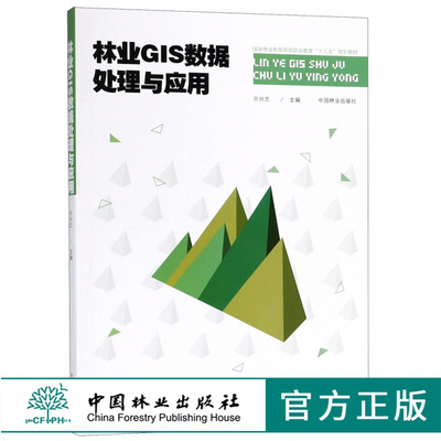 林业GIS数据处理与应用 亓兴兰 9427 国家林业和草原局职业教育十三五规划教材 中国林业出版社 畅销书籍