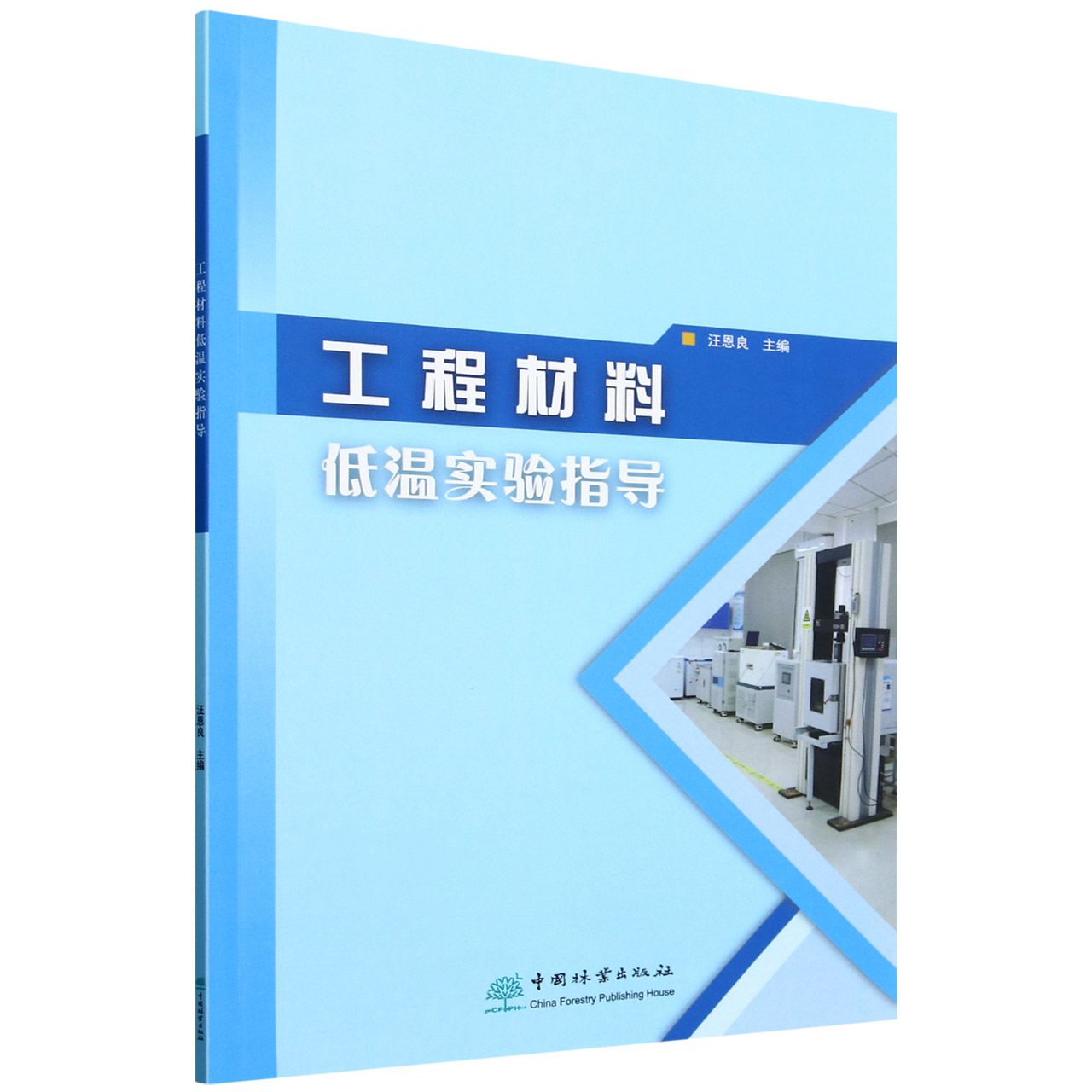 E工程材料低温实验指导 &2610