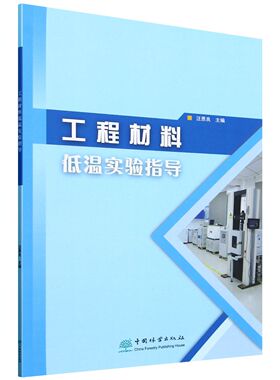 E工程材料低温实验指导 &2610