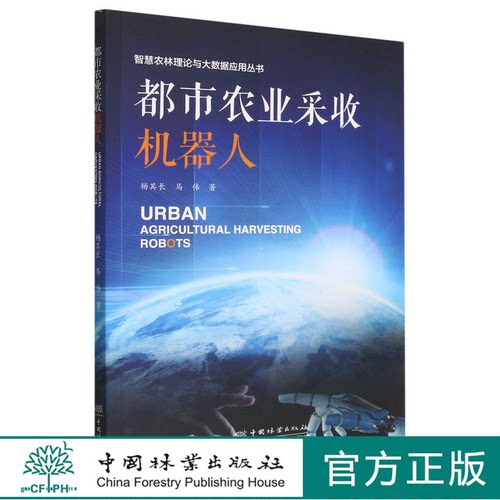 都市农业采收机器人/智慧农林理论与大数据应用丛书 2036 中国林业出版社