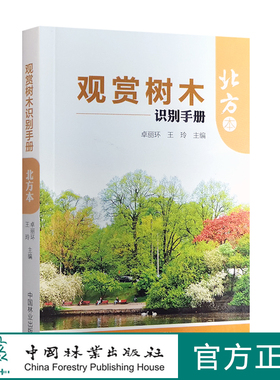 观赏树木识别手册 北方本 7565 中国林业出版社