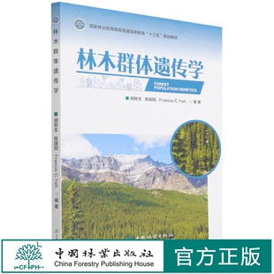 中国林业出版 1461 社 国家林业和草原局普通高等教育十三五规划教材 林木群体遗传学