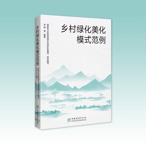 乡村绿化美化模式范例 2353