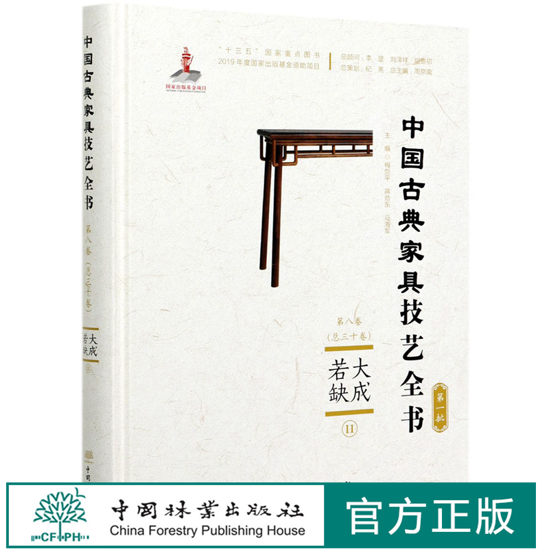 大成若缺 Ⅱ  (精)/中国古典家具技艺全书  梅剑平//蒋劲东//马海军 0608 中国林业出版社