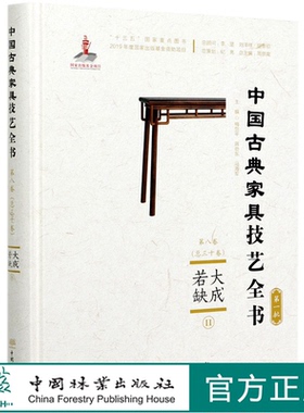 大成若缺 Ⅱ  (精)/中国古典家具技艺全书  梅剑平//蒋劲东//马海军 0608 中国林业出版社