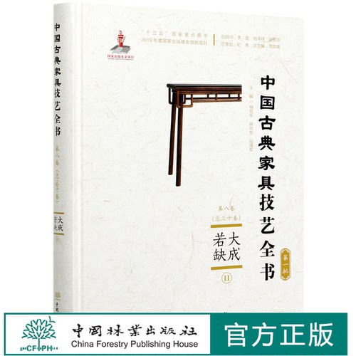 大成若缺 Ⅱ  (精)/中国古典家具技艺全书  梅剑平//蒋劲东//马海军 0608 中国林业出版社