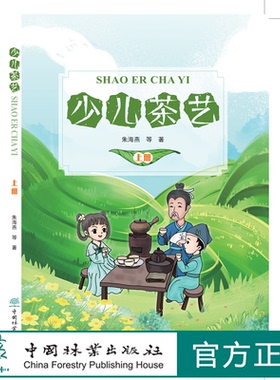 少儿茶艺 上册    送贴纸两张 轻松快乐学茶艺 茶艺书籍 朱海燕 0677 中国林业出版社 少儿茶艺教材