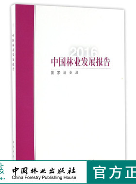 2016年中国林业发展报告8735中国林业出版社官方旗舰店正版畅销书