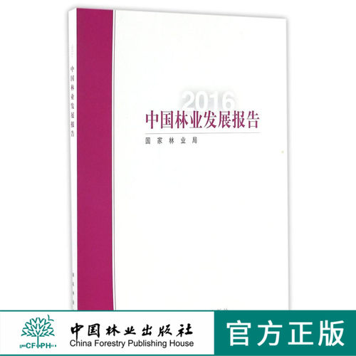 2016年中国林业发展报告8735中国林业出版社官方旗舰店正版畅销书