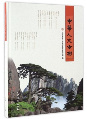 中华人文古树 8341 中国林业出版社