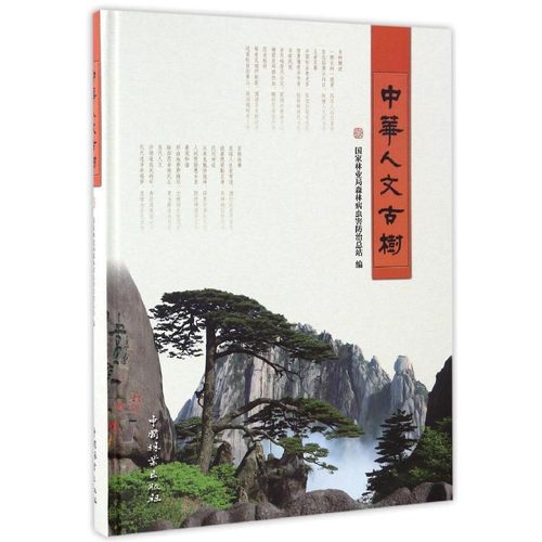 中华人文古树 8341 中国林业出版社