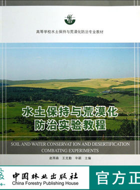水土保持与荒漠化防治实验教程6957科技中国林业出版社正版畅销书
