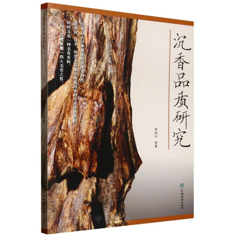 沉香品质研究 &3104 10余年研究总结！解析沉香特征、产区对比、结香技术、真伪分级及野生 / 栽培奇楠，沉香生产消费贸易权威参考