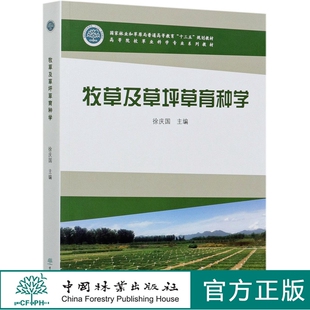 牧草及草坪草育种学  徐庆国  高等院校草业科学专业系列教材  0940 中国林业出版社