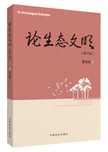 论生态文明（第二版）贾治邦  中国林业出版社7818