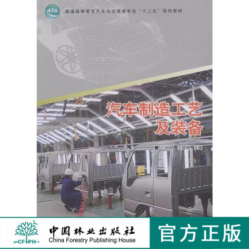 汽车制造工艺及装备(十二五高等)  中国林业出版社教材 7503 印