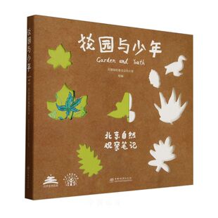 &2872 花园与少年——北京自然观察笔记