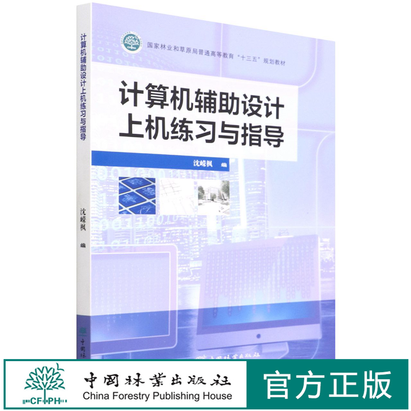 计算机辅助设计上机练习与指导(国家林业和草原局普通高等教育十三五规划教材) 沈嵘枫 1472 中国林业出版社