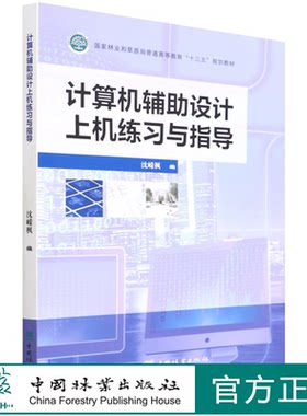 计算机辅助设计上机练习与指导(国家林业和草原局普通高等教育十三五规划教材) 沈嵘枫 1472 中国林业出版社