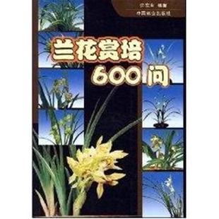 兰花赏培600问 2729 许东生 中国林业出版社