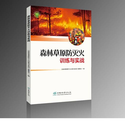 森林草原防灭火训练与实战 &2272