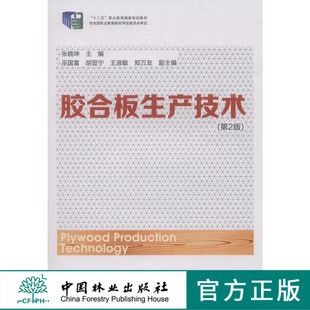 中国林业出版 胶合板生产技术 社教材7732 第2版