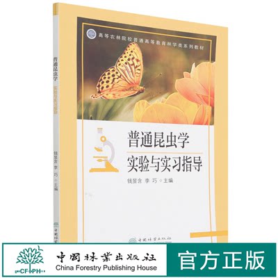 普通昆虫学实验与实习指导(高等农林院校普通高等教育林学类系列教材) 钱昱含//李巧 1203 中国林业出版社