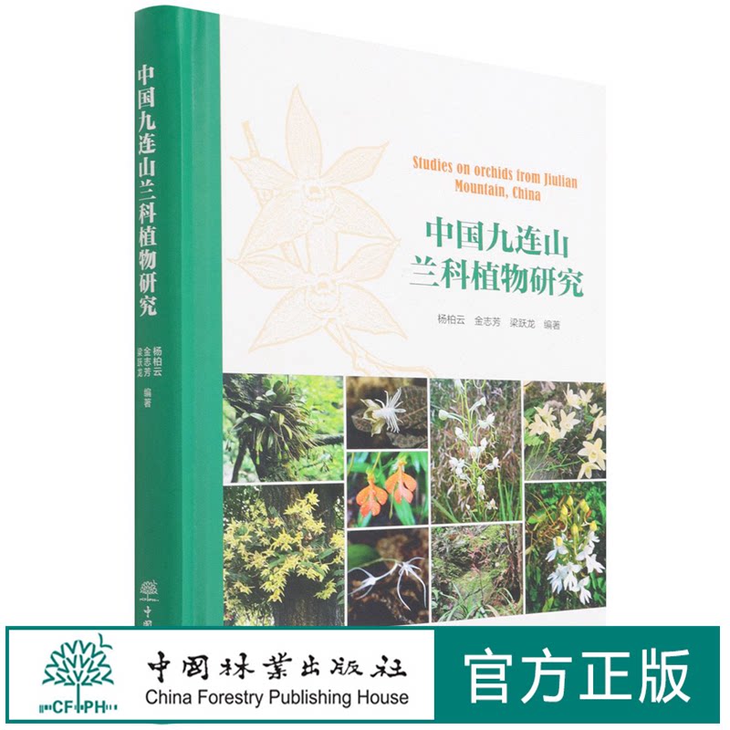 中国九连山兰科植物研究(精) 杨柏云//金志芳//梁跃龙 1473 中国林业出版社
