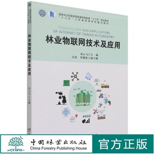 1291 林业物联网技术及应用 刘云飞 国家林业和草原局普通高等教育十三五规划教材 社 中国林业出版