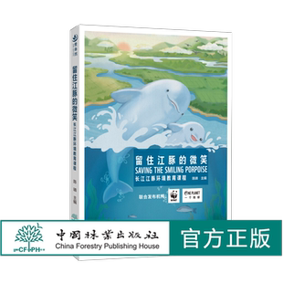 留住江豚的微笑 陈璘 1884 中国林业出版社