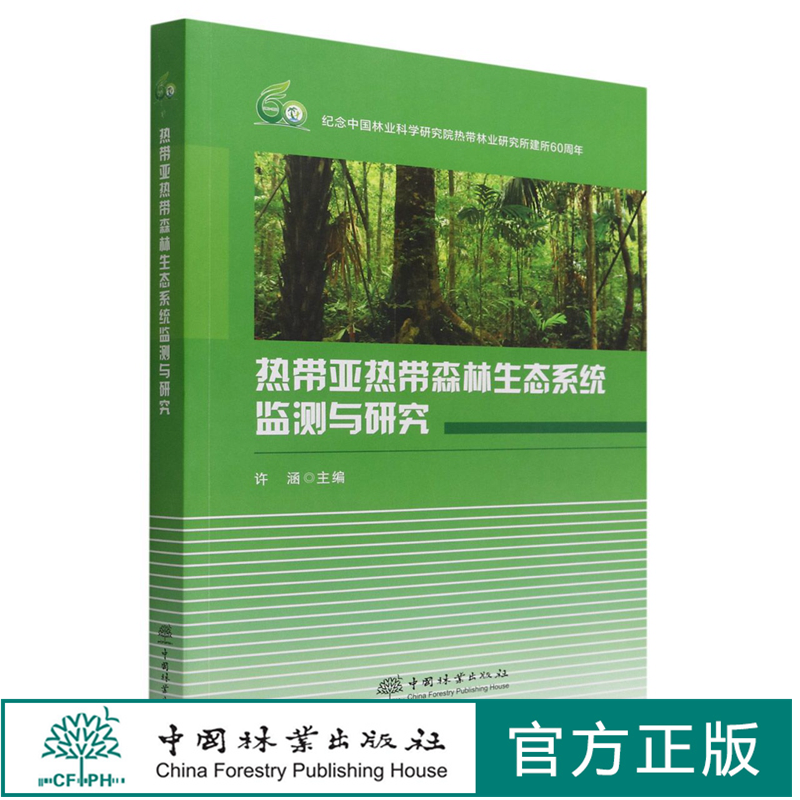 热带亚热带森林生态系统监测与研究 许涵 1806 中国林业出版社