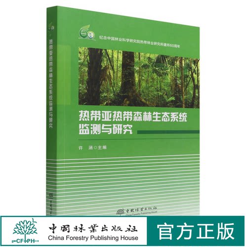 热带亚热带森林生态系统监测与研究 许涵 1806 中国林业出版社