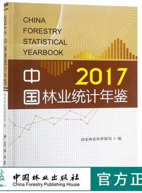 2017中国林业统计年鉴 9733 国家林业和草原局 编 中国林业出版社 畅销书