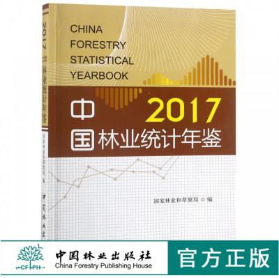2017中国林业统计年鉴 9733 国家林业和草原局 编 中国林业出版社 畅销书
