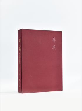 刘传生新作重磅面世《屏具》2453（深邃的文化印记与珍贵的收藏之选，马未都先生作序）