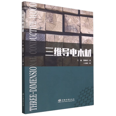 三维导电木材 王丽、张晓涛、王丽、张晓涛 2193 中国林业出版社