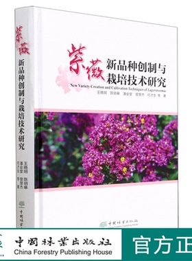 紫薇新品种创制与栽培技术研究(精)  王晓明//陈明皋//潘会堂//曾慧杰//何才生 1916 中国林业出版社