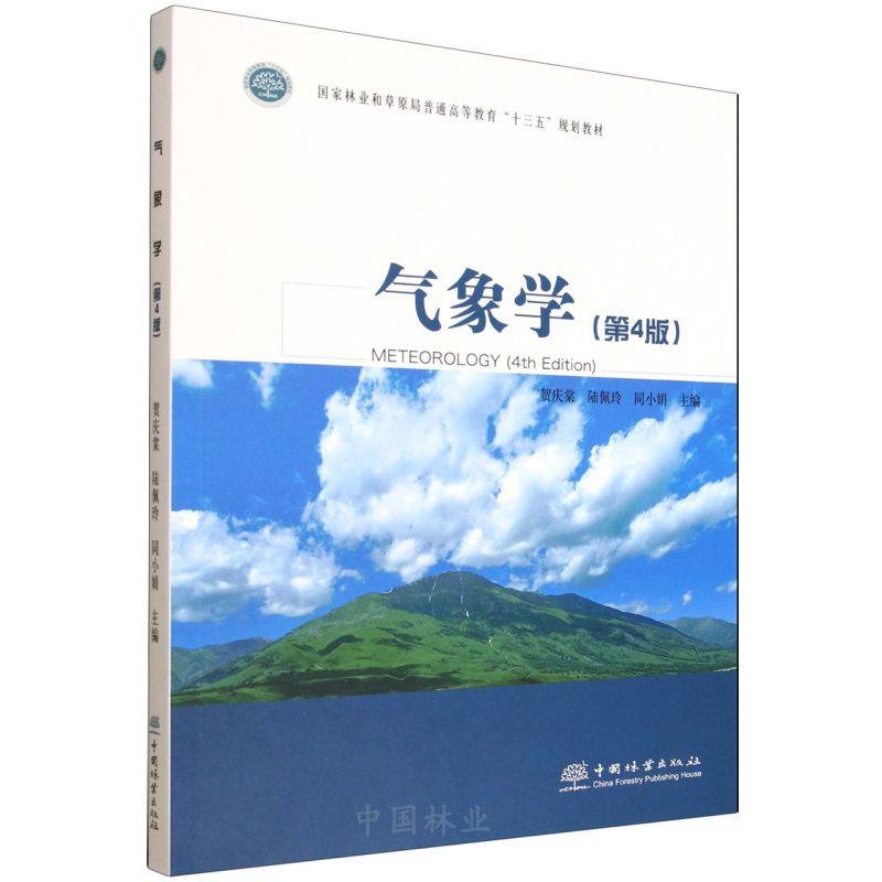 气象学(第4版) &3067 贺庆棠等