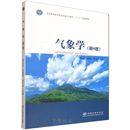 贺庆棠等 &3067 气象学 第4版